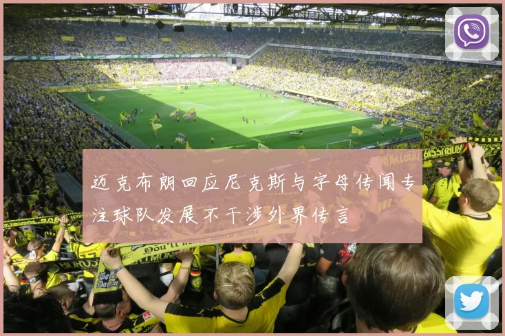 迈克布朗回应尼克斯与字母传闻专注球队发展不干涉外界传言