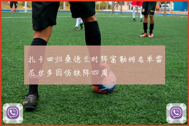 扎卡回归桑德兰对阵富勒姆名单雷尼尔多因伤缺阵四周