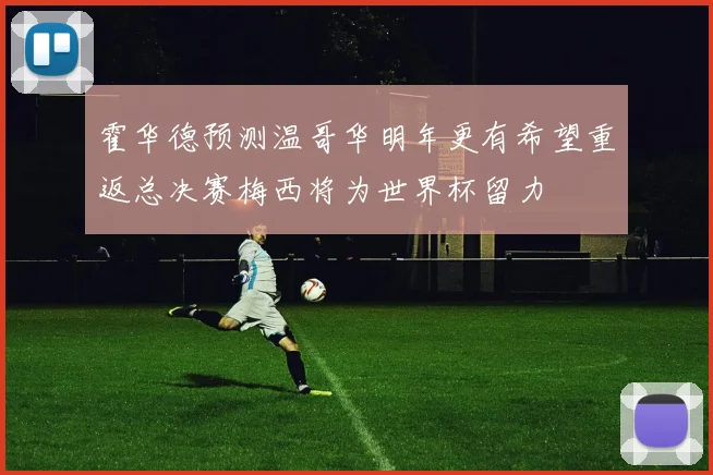 霍华德预测温哥华明年更有希望重返总决赛梅西将为世界杯留力